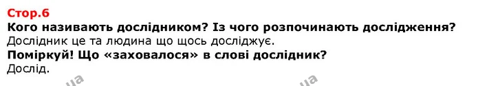 Кого називають дослідником? Із чого розпочинають дослідження? — Решебник Я досліджую світ 1 клас Грущинська