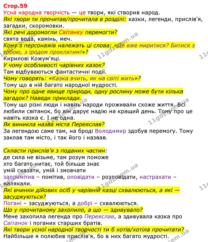 Які твори ти прочитав/прочитала в розділі: казки, легенди, прислів'я, загадки, скоромовки. — ГДЗ Українська мова та читання 3 клас Савченко