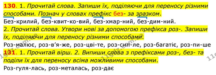 130. 1. Прочитай слова. Запиши їх, поділяючи для переносу різними способами. Познач у словах префікс без- за зразком. — ГДЗ Українська мова та читання 3 клас Кравцова (1 частина)