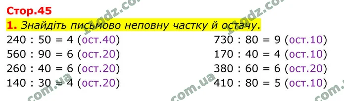 1. Знайдіть письмово неповну частку й остачу. — ГДЗ Математика 4 клас Логачевська 1-2 ч. 2021