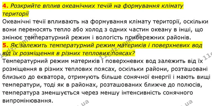 4. Розкрийте вплив океанічних течій на формування клімату території — ГДЗ Географія 7 клас Гільберг