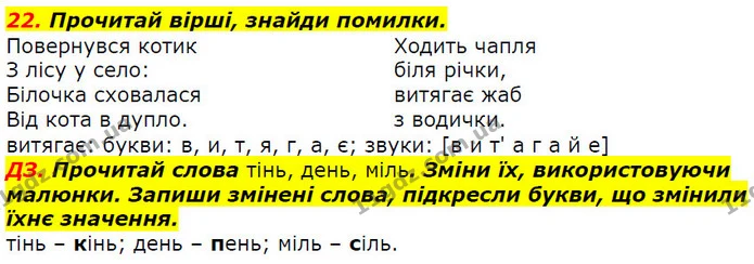 22. Прочитай вірші, знайди помилки. — ГДЗ Українська мова 2 клас Захарійчук