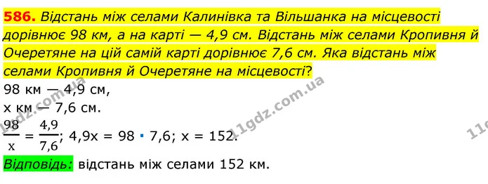 586. Відстань між селами Калинівка та Вільшанка на місцевості дорівнює 98 км, а на карті — 4,9 см. Відстань між селами Кропивня й — ГДЗ Математика 6 клас Мерзляк 2023 1-2 ч.