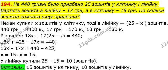194. На 440 гривні було придбано 25 зошитів у клітинку і лінійку. — ГДЗ Алгебра 7 клас Істер 2024
