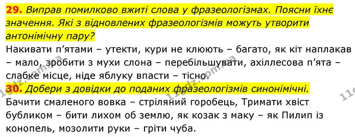 29. Виправ помилково вжиті слова у фразеологізмах. Поясни їхнє значення. Які з відновлених фразеологізмів можуть утворити антонімічну — ГДЗ Українська мова 6 клас Онатій