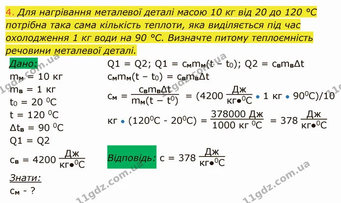 4. Для нагрівання металевої деталі масою 10 кг від 20 до 120 °С потрібна така сама кількість теплоти, яка виділяється під час — ГДЗ Фізика 8 клас Засєкіна