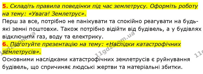 5. Складіть правила поведінки під час землетрусу. Оформіть роботу на тему: «Увага! Землетрус». — ГДЗ Географія 6 клас Запотоцький