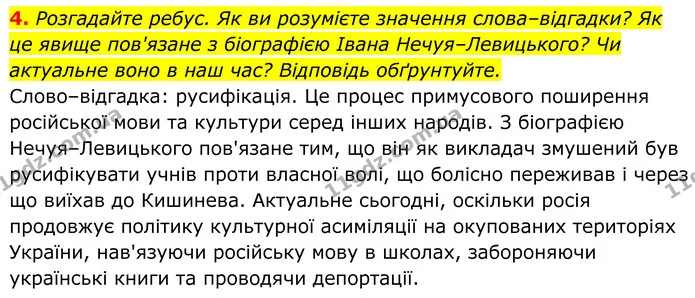 4. Розгадайте ребус. Як ви розумієте значення слова–відгадки? Як це явище пов'язане з біографією Івана Нечуя–Левицького? Чи актуальне — ГДЗ Українська література 8 клас Калинич