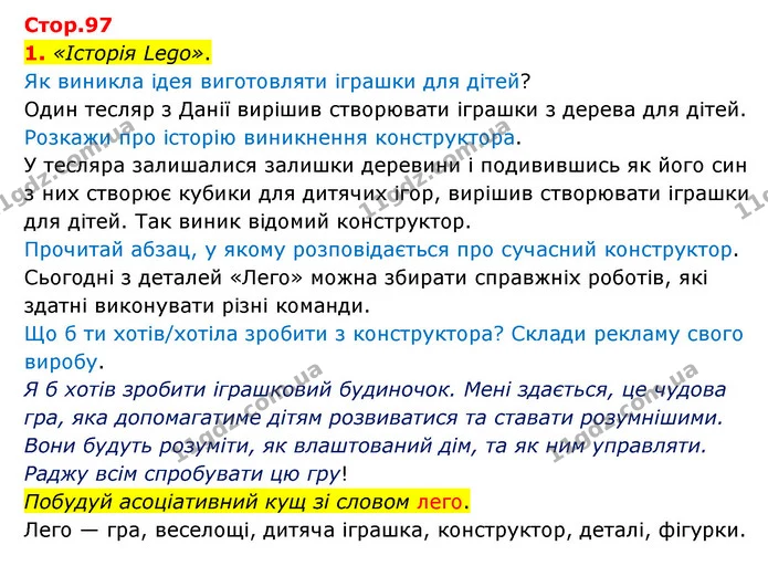 1. «Історія Lego». — ГДЗ Українська мова 4 клас Чабайовська