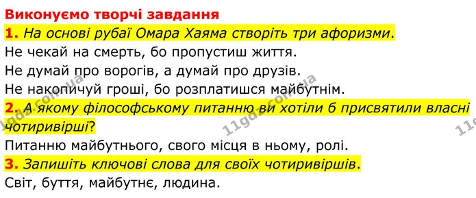 1. На основі рубаї Омара Хаяма створіть три афоризми. — ГДЗ Зарубіжна література 8 клас Міляновська