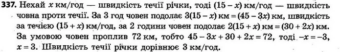 337. Моторний човен проплив 72 км, рухаючись 3 год проти течії річки і 2 год — за течією. Знайдіть швидкість течії річки, якщо — ГДЗ Алгебра 7 клас Кравчук 2015