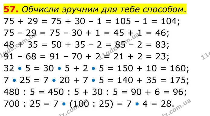 57. Обчисли зручним для тебе способом. — ГДЗ Математика 5 клас Скворцова 2022