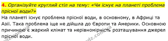 4. Організуйте круглий стіл на тему: «Чи існує на планеті проблема прісної води?» — ГДЗ Географія 6 клас Запотоцький