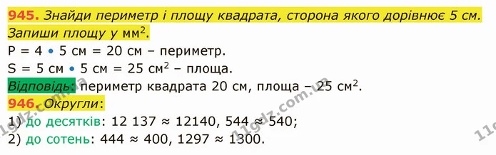 945. Знайди периметр і площу квадрата, сторона якого дорівнює 5 см. Запиши площу у мм2. — ГДЗ Математика 5 клас Істер 2022