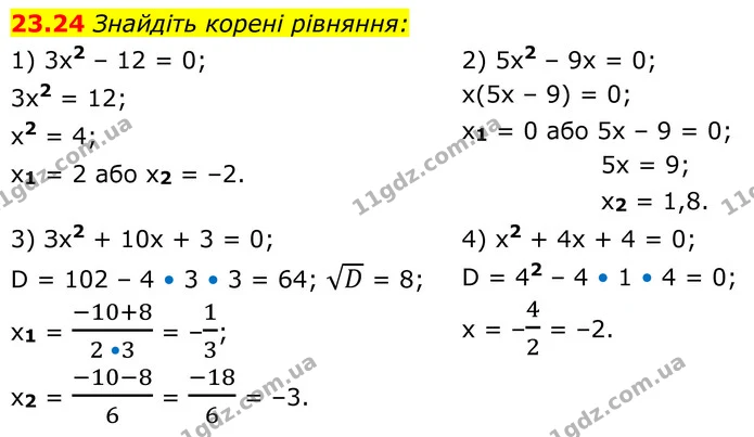 23.24 Знайдіть корені рівняння: — ГДЗ Алгебра 8 клас Істер