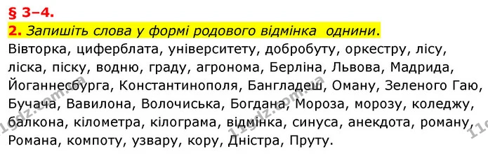 2. Запишіть слова у формі родового відмінка однини. — ГДЗ Українська мова 8 клас Авраменко (поглиблений)