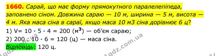 1660. Сарай, що має форму прямокутного паралелепіпеда, заповнено сіном. Довжина сараю — 10 м, ширина — 5 м, висота — 4 м. Яка маса сіна — ГДЗ Математика 6 клас Істер 2023 1-2 ч.