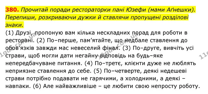 380. Прочитай поради рестораторки пані Юзефи (мами Аґнешки). Перепиши, розкриваючи дужки й ставлячи пропущені розділові знаки. — ГДЗ Українська мова 6 клас Онатій