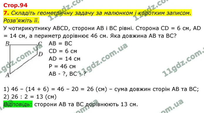 7. Складіть геометричну задачу за малюнком і коротким записом. Розв'яжіть її. — ГДЗ Математика 4 клас Логачевська 1-2 ч. 2021