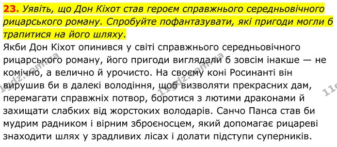 23. Уявіть, що Дон Кіхот став героєм справжнього середньовічного рицарського роману. Спробуйте пофантазувати, які пригоди могли б — ГДЗ Зарубіжна література 8 клас Міляновська