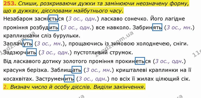 253. Спиши, розкриваючи дужки та замінюючи неозначену форму, що в дужках, дієсловами майбутнього часу. — ГДЗ Українська мова та читання 4 клас Коваленко