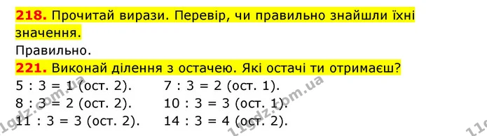 218. Прочитай вирази. Перевір, чи правильно знайшли їхні значення. — ГДЗ Математика 3 клас Будна 1-2 ч.