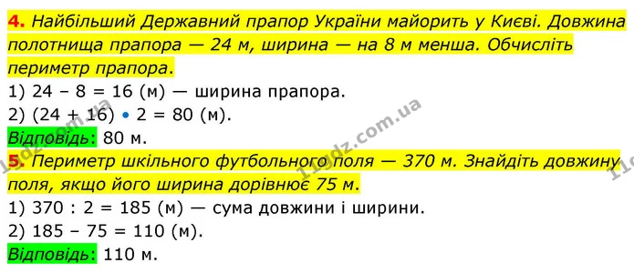 4. Найбільший Державний прапор України майорить у Києві. Довжина полотнища прапора — 24 м, ширина — на 8 м менша. Обчисліть периметр — ГДЗ Математика 4 клас Логачевська 1 та 2 частини
