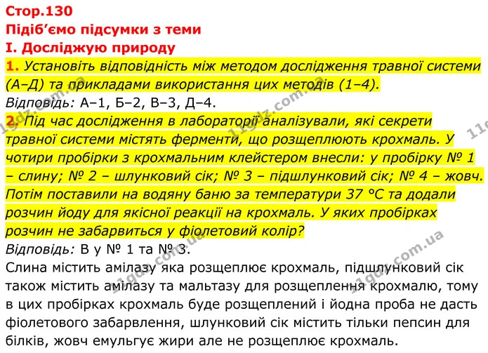 Стор. 130 — Стр.130-(1.1-1.2) — ГДЗ Біологія 8 клас Балан — ГДЗ Біологія 8 клас Балан