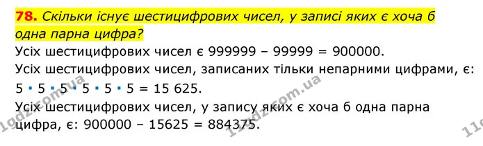 78. Скільки існує шестицифрових чисел, у записі яких є хоча б — ГДЗ Алгебра 7 клас Мерзляк, Полонський 2015