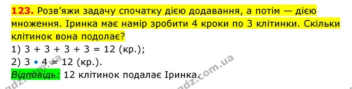 123. Розв’яжи задачу спочатку дією додавання, а потім — дією множення. Іринка має намір зробити 4 кроки по 3 клітинки. Скільки клітинок — ГДЗ Математика 3 клас Будна 1-2 ч.