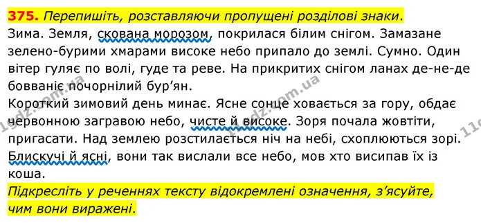 375. Перепишіть, розставляючи пропущені розділові знаки. — ГДЗ Українська мова 8 клас Глазова О.П. 2021