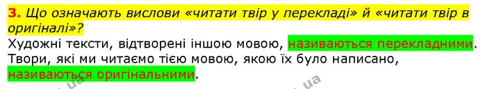3. Що означають вислови «читати твір у перекладі» й «читати твір в оригіналі»? — ГДЗ Зарубіжна література 5 клас Волощук