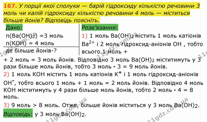 167. У порції якої сполуки — барій гідроксиду кількістю речовини 3 моль чи калій гідроксиду кількістю речовини 4 моль — міститься — ГДЗ Хімія 8 клас Попель