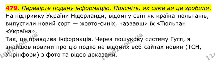 479. Перевірте подану інформацію. Поясніть, як саме ви це зробили. — ГДЗ Українська мова 6 клас Голуб 2023