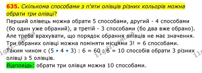 635. Скількома способами з п'яти олівців різних кольорів можна обрати три олівці? — ГДЗ Математика 6 клас Істер 2023 1-2 ч.