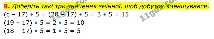 9. Доберіть такі три значення змінної, щоб добуток зменшувався. — ГДЗ Математика 4 клас Логачевська 1-2 ч. 2021