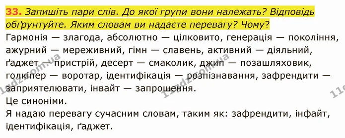 33. Запишіть пари слів. До якої групи вони належать? Відповідь обґрунтуйте. Яким словам ви надаєте перевагу? Чому? — ГДЗ Українська мова 5 клас Голуб