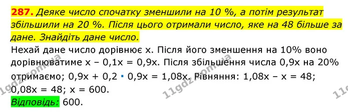 287. Деяке число спочатку зменшили на 10 %, а потім результат — ГДЗ Алгебра 7 клас Мерзляк, Полонський 2015