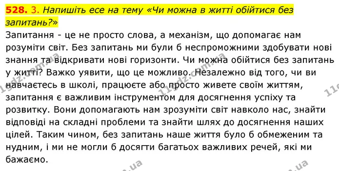 528. 3. Напишіть есе на тему «Чи можна в житті обійтися без запитань?» — ГДЗ Українська мова 5 клас Голуб