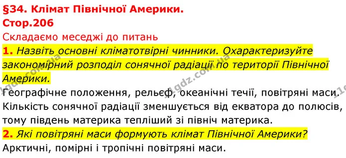 1. Назвіть основні кліматотвірні чинники. Охарактеризуйте закономірний розподіл сонячної радіації по території Північної Америки. — ГДЗ Географія 7 клас Безуглий