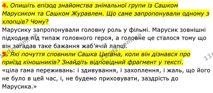 4. Опишіть епізод знайомства знімальної групи із Сашком Марусиком та Сашком Журавлем. Що саме запропонували одному з хлопців? Чому? — ГДЗ Українська література 5 клас Заболотний