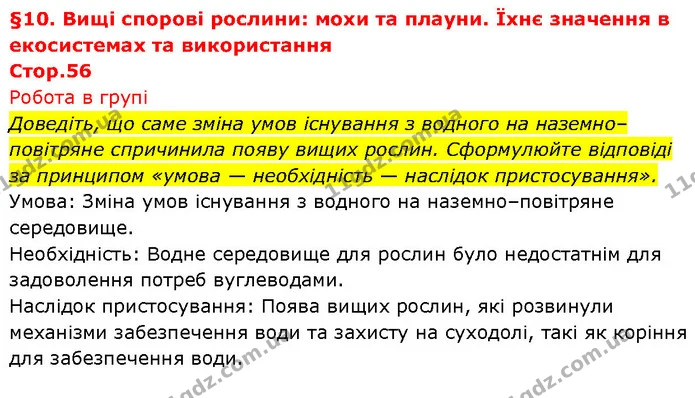 Доведіть, що саме зміна умов існування з водного на наземно–повітряне спричинила появу вищих рослин. Сформулюйте відповіді за принципом — ГДЗ Біологія 7 клас Тагліна
