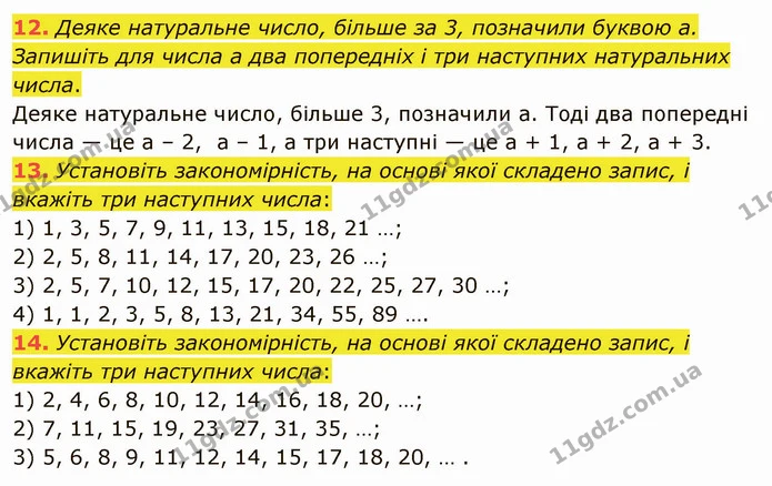 12. Деяке натуральне число, більше за 3, позначили буквою a. Запишіть для числа a два попередніх і три наступних натуральних числа. — ГДЗ Математика 5 клас Мерзляк