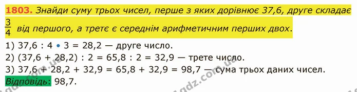 1803. Знайди суму трьох чисел, перше з яких дорівнює 37,6, друге складає від першого, а третє є середнім арифметичним перших двох. — ГДЗ Математика 5 клас Істер 2022