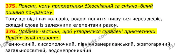 375. Поясни, чому прикметники білосніжний та сніжно–білий пишемо по–різному. — ГДЗ Українська мова 6 клас Онатій