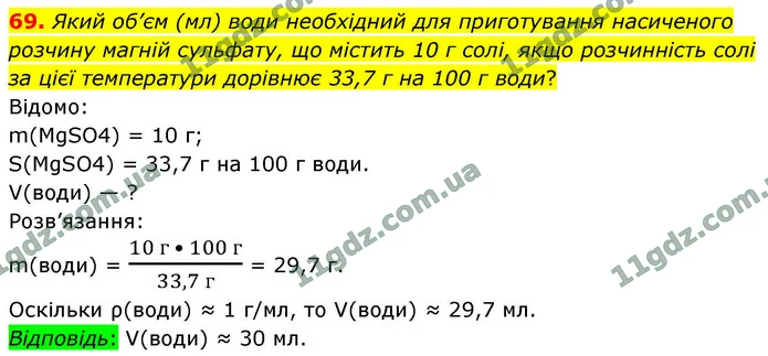 69. Який об’єм (мл) води необхідний для приготування насиченого розчину магній сульфату, що містить 10 г солі, якщо розчинність солі за — ГДЗ Хімія 9 клас Григорович 2026