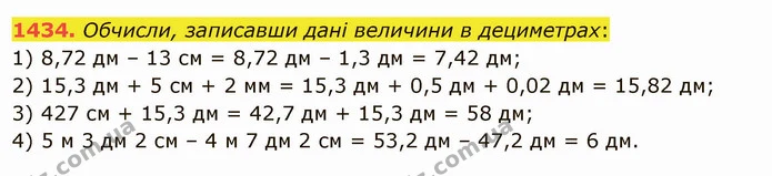 1434. Обчисли, записавши дані величини в дециметрах: — ГДЗ Математика 5 клас Істер 2022