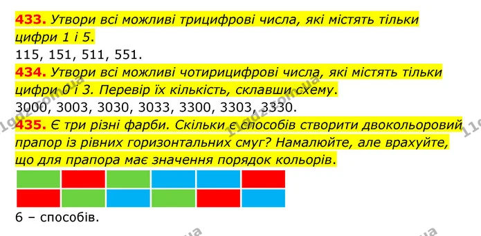 433. Утвори всі можливі трицифрові числа, які містять тільки цифри 1 і 5. — ГДЗ Математика 5 клас Бевз