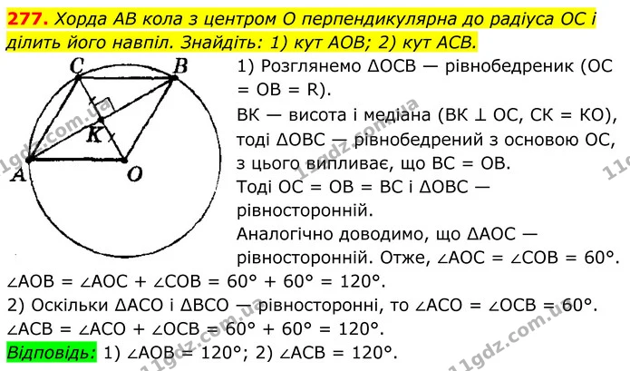 277. Хорда AB кола з центром O перпендикулярна до радіуса OC і ділить його навпіл. Знайдіть: 1) кут AOB; 2) кут АСВ. — ГДЗ Геометрія 8 клас Мерзляк