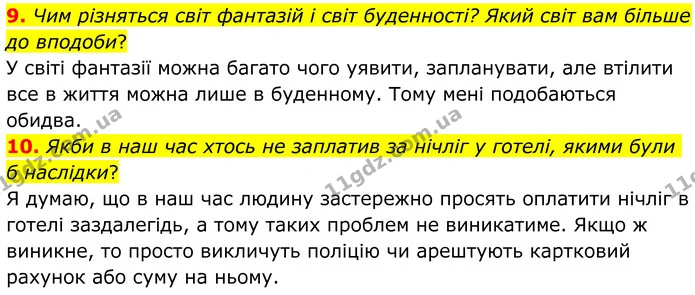 9. Чим різняться світ фантазій і світ буденності? Який світ вам більше до вподоби? — ГДЗ Зарубіжна література 8 клас Ніколенко